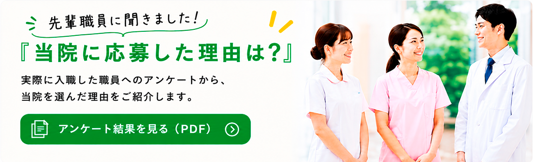 先輩職員に聞きました!党員に応募した理由は? 実際に入職した職員へのアンケートから、当院を選んだ理由をご紹介します